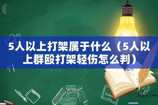 5人以上打架屬于什么（5人以上群毆打架輕傷怎么判）