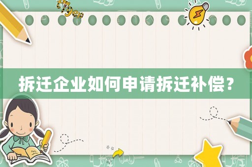 拆遷企業如何申請拆遷補償？