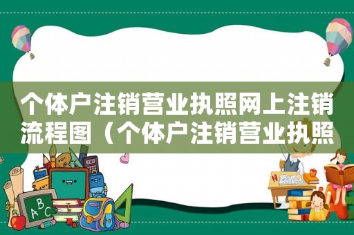 個體戶注銷營業執照網上注銷流程圖（個體戶注銷營業執照網上注銷）
