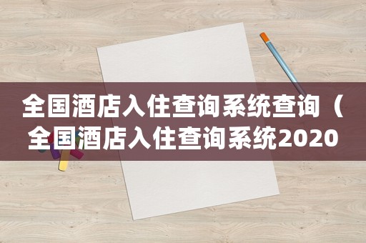 全國酒店入住查詢系統查詢（全國酒店入住查詢系統2020app）