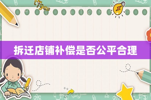 拆遷店鋪補償是否公平合理