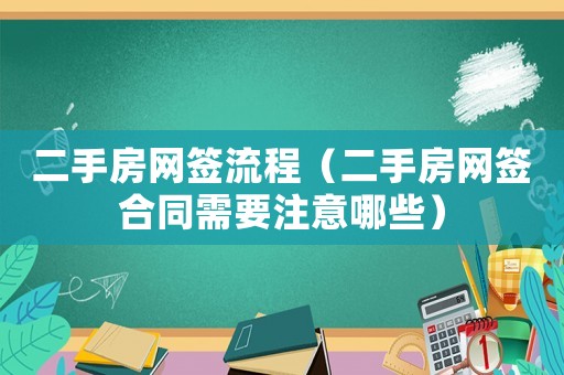 二手房網簽流程（二手房網簽合同需要注意哪些）