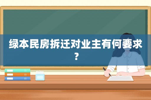 綠本民房拆遷對業主有何要求？