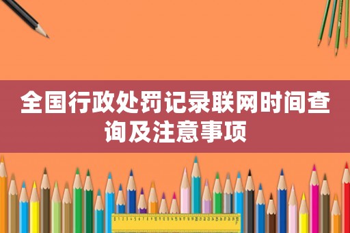 全國行政處罰記錄聯網時間查詢及注意事項