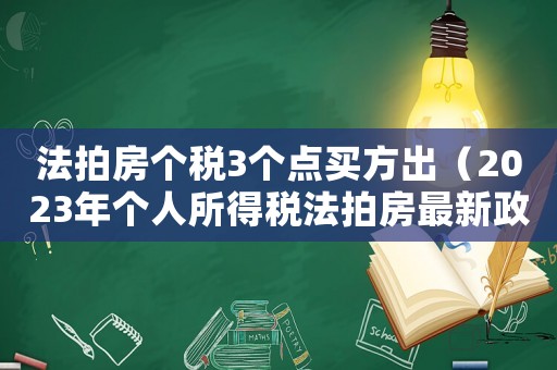 法拍房個稅3個點買方出（2023年個人所得稅法拍房最新政策）