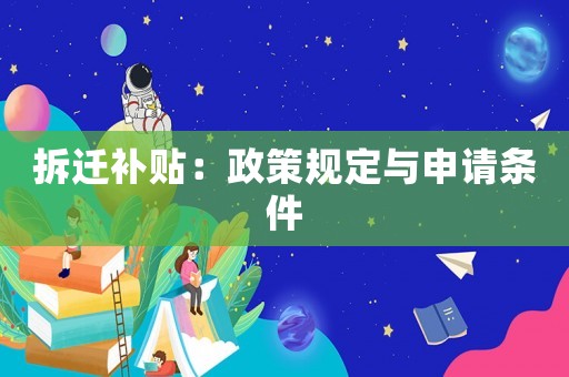 拆遷補(bǔ)貼：政策規(guī)定與申請(qǐng)條件