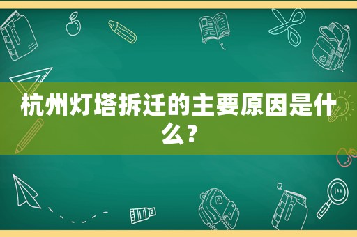 杭州燈塔拆遷的主要原因是什么？