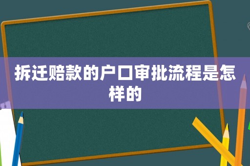 拆遷賠款的戶口審批流程是怎樣的