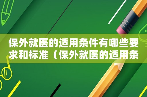 保外就醫的適用條件有哪些要求和標準（保外就醫的適用條件有哪些要求）