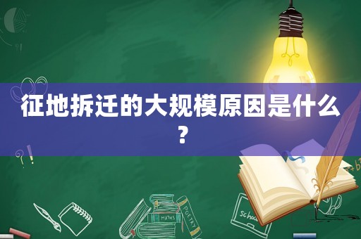 征地拆遷的大規模原因是什么？