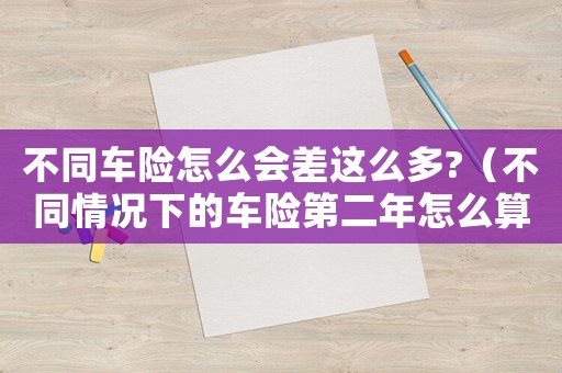 不同車險怎么會差這么多?（不同情況下的車險第二年怎么算賠付）