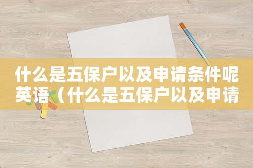 什么是五保戶以及申請條件呢英語（什么是五保戶以及申請條件呢）