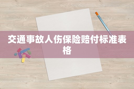 交通事故人傷保險賠付標準表格