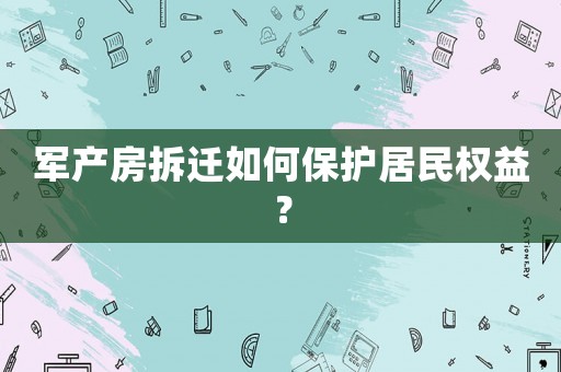 軍產房拆遷如何保護居民權益？