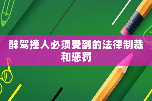 醉駕撞人必須受到的法律制裁和懲罰