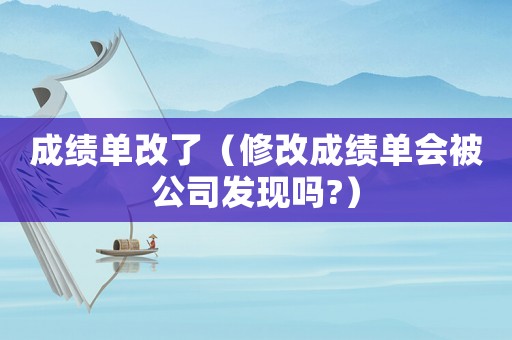 成績單改了（修改成績單會被公司發現嗎?）