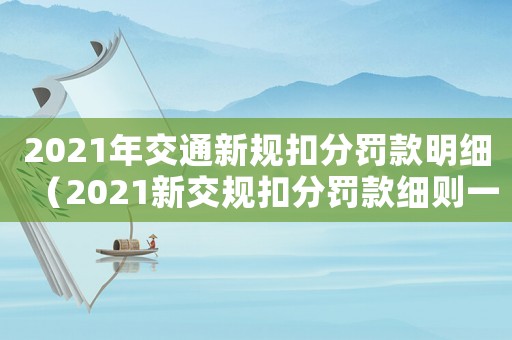 2021年交通新規扣分罰款明細（2021新交規扣分罰款細則一覽表）