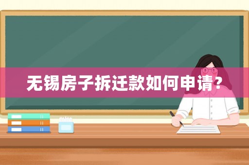 無錫房子拆遷款如何申請？