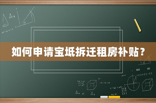 如何申請寶坻拆遷租房補貼？