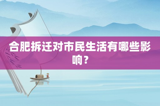 合肥拆遷對市民生活有哪些影響？