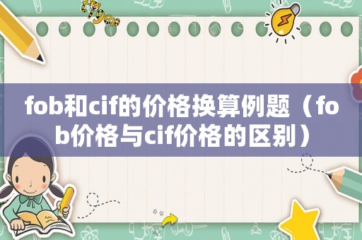 fob和cif的價格換算例題（fob價格與cif價格的區別）