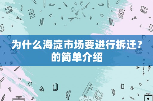 為什么海淀市場要進行拆遷？的簡單介紹