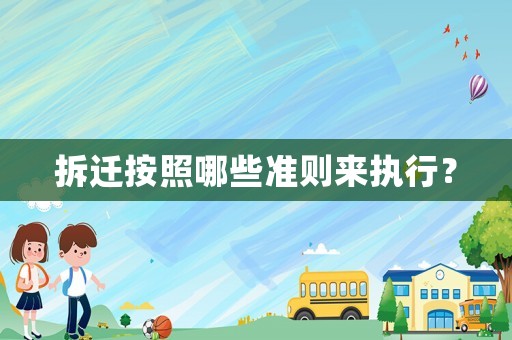 拆遷按照哪些準則來執行？