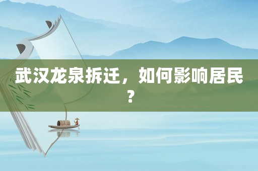 武漢龍泉拆遷，如何影響居民？