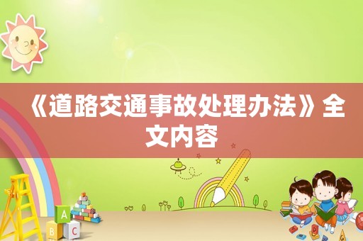 《道路交通事故處理辦法》全文內(nèi)容