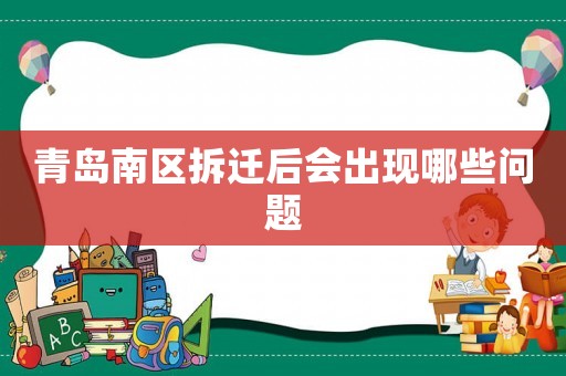 青島南區拆遷后會出現哪些問題
