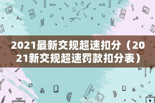 2021最新交規(guī)超速扣分（2021新交規(guī)超速罰款扣分表）