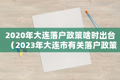 2020年大連落戶政策啥時出臺（2023年大連市有關落戶政策規定）