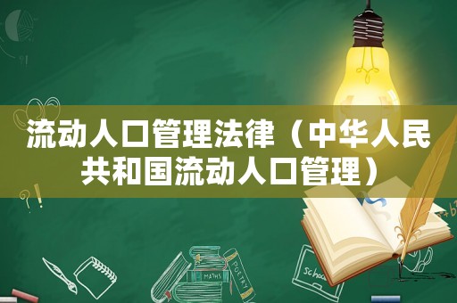流動人口管理法律（中華人民共和國流動人口管理）