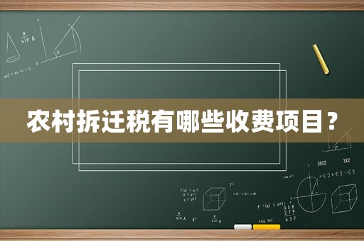 農村拆遷稅有哪些收費項目？