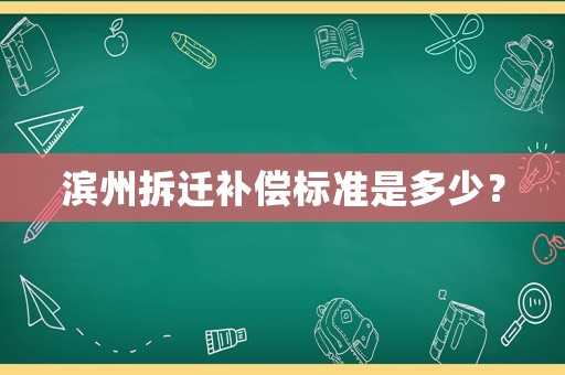 濱州拆遷補償標準是多少？