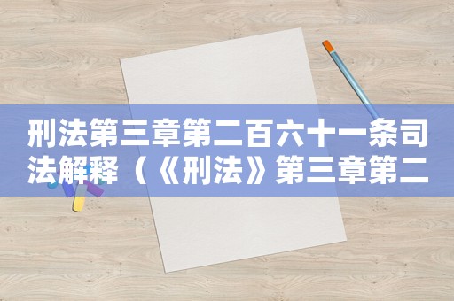 刑法第三章第二百六十一條司法解釋（《刑法》第三章第二百六十一條解釋）