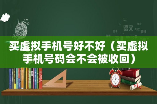 買虛擬手機號好不好（買虛擬手機號碼會不會被收回）