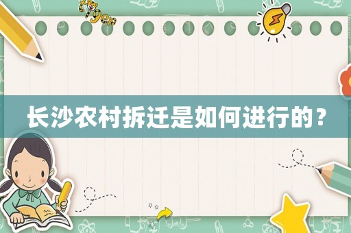 長沙農村拆遷是如何進行的？