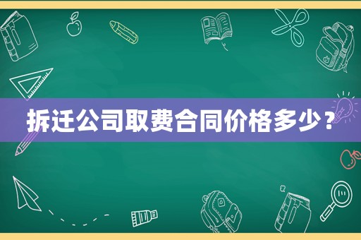 拆遷公司取費合同價格多少？