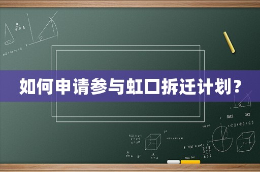 如何申請參與虹口拆遷計劃？