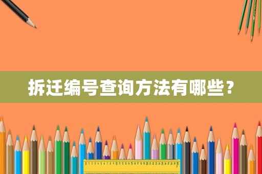拆遷編號查詢方法有哪些？