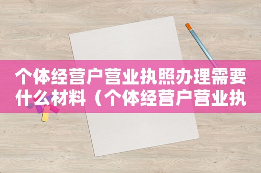 個(gè)體經(jīng)營(yíng)戶營(yíng)業(yè)執(zhí)照辦理需要什么材料（個(gè)體經(jīng)營(yíng)戶營(yíng)業(yè)執(zhí)照辦理要多少費(fèi)用）