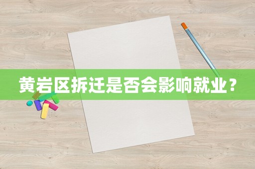 黃巖區拆遷是否會影響就業？