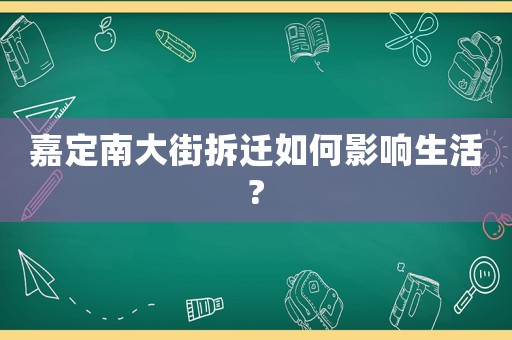 嘉定南大街拆遷如何影響生活?