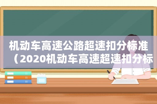 機動車高速公路超速扣分標準（2020機動車高速超速扣分標準）
