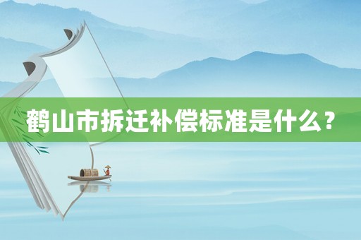 鶴山市拆遷補(bǔ)償標(biāo)準(zhǔn)是什么？