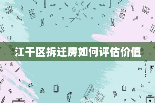江干區拆遷房如何評估價值