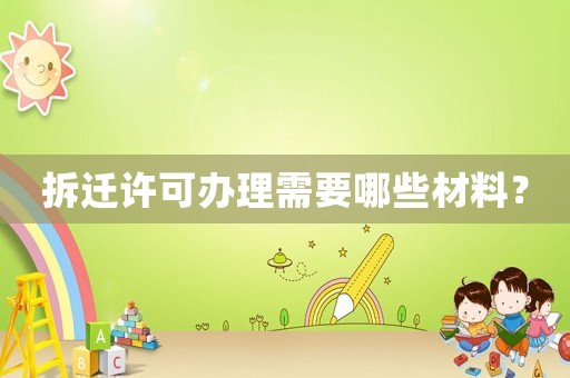 拆遷許可辦理需要哪些材料？