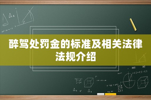 醉駕處罰金的標(biāo)準(zhǔn)及相關(guān)法律法規(guī)介紹