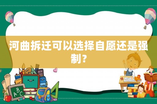 河曲拆遷可以選擇自愿還是強制？